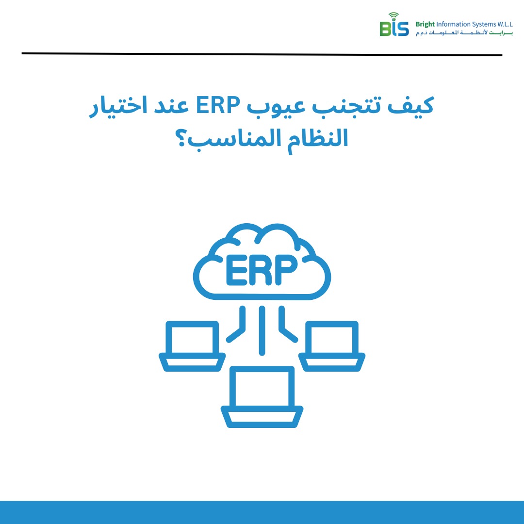 عيوب برنامج ERP: 5 مخاطر حقيقية وكيف تتجنبها قبل الشراء